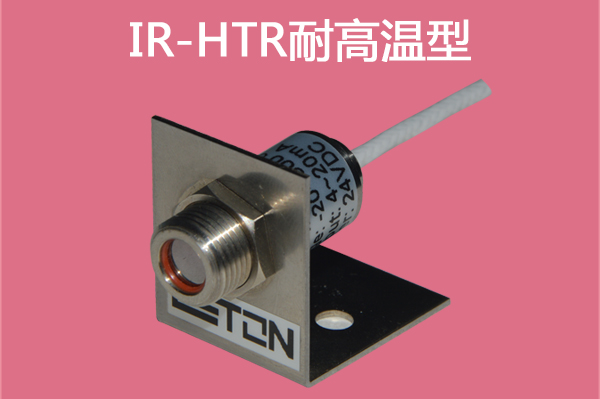 IR-HTR耐高溫型